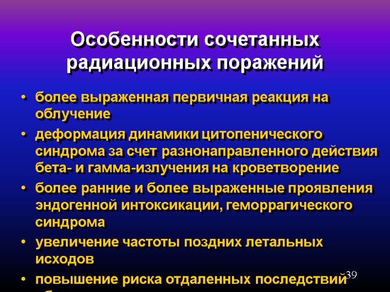 39 Особенности сочетанных радиационных поражений более выраженная первичная реакция на облучение  деформация динамики